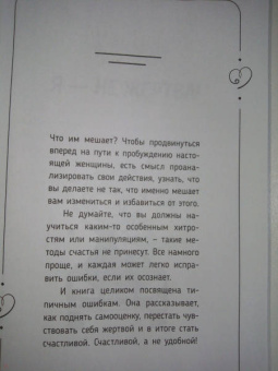 Сатья: Быть счастливой, а не удобной! Как перестать быть жертвой, вырваться из разрушающих отношений