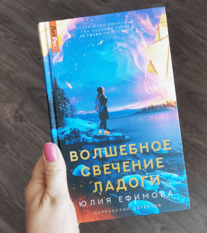 Юлия Ефимова: Волшебное свечение Ладоги