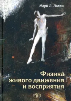 Марк Латаш: Физика живого движения и восприятия