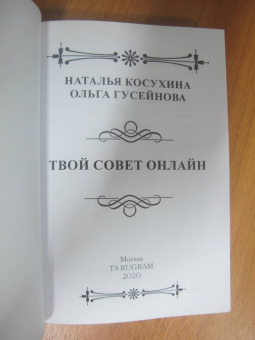 Косухина, Гусейнова: Твой совет online
