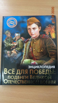 Олег Бойко: Энциклопедия. Всё для победы. Подвиги Великой Отечественной Войны