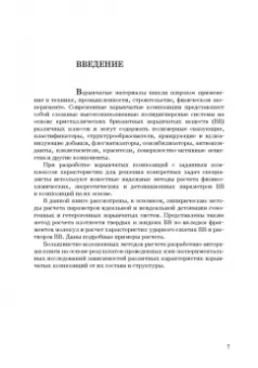 Котомин, Душенок, Козлов: Эмпирические методы расчета взрывчатых веществ и композиций. Монография