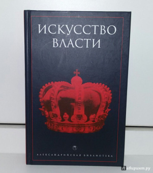 Искусство власти. Антология политической мысли