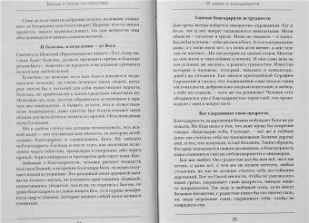 Константин Протоиерей: Беседы о борьбе со страстями