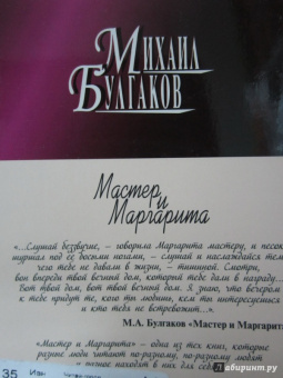 Михаил Булгаков: Мастер и Маргарита