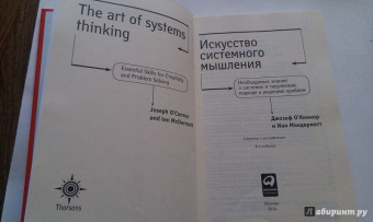 О`Коннор, Макдермотт: Искусство системного мышления:  Необходимые знания о системах и творческом подходе к решению проблем