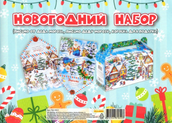 Подарочный набор. Письмо Деду Морозу. Деревня 2