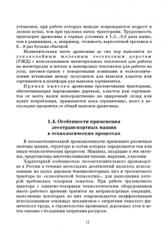 Кочнев, Анисимов: Лесотранспортные машины. Учебное пособие для СПО