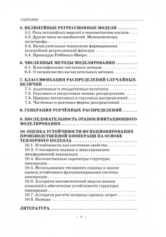 Александр Иванус: Системные аспекты методов имитационного моделирования. Учебное пособие