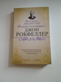 Джон Рокфеллер: Как я нажил 500 000 000. Мемуары миллиардера