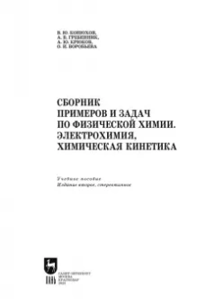 Конюхов, Гребенник, Крюков: Сборник примеров и задач по физической химии. Электрохимия, химическая кинетика. Учебное пособие