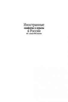 Степан Шамин: Иностранные «памфлеты» и «курьезы» в России XVI – начала XVIII столетия