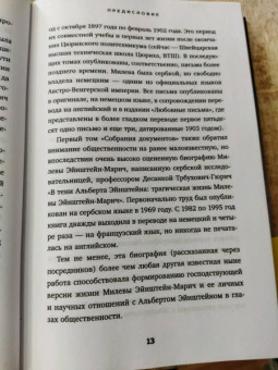 Сайм, Кэссиди, Эстерсон: В тени Эйнштейна. Подлинная история жены гения
