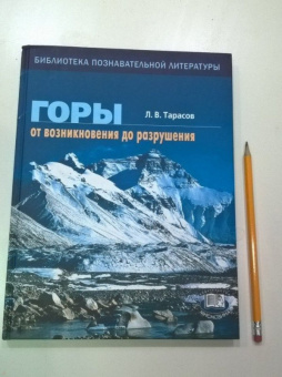 Лев Тарасов: Горы. От возникновения до разрушения. Книга для учащихся