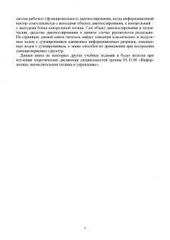 Сапожников, Ефанов, Сапожников: Теория синтеза самопроверяемых цифровых систем на основе кодов с суммированием. Учебное пособие