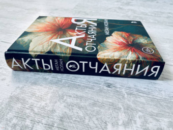 Меган Нолан: Акты отчаяния