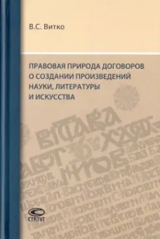 Вячеслав Витко: Правовая природа договоров о создании произведений науки, литературы и искусства