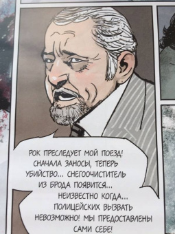 Бенджамен Экартсберг: Убийство в "Восточном экспрессе"