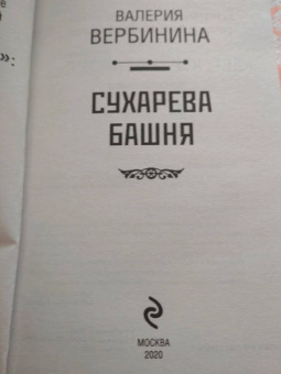 Валерия Вербинина: Сухарева Башня
