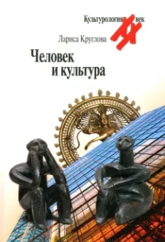Лариса Круглова: Человек и культура