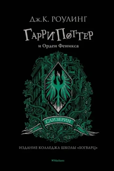 Роулинг (Гэлбрейт) Дж.К.: Гарри Поттер и Орден Феникса (Слизерин)