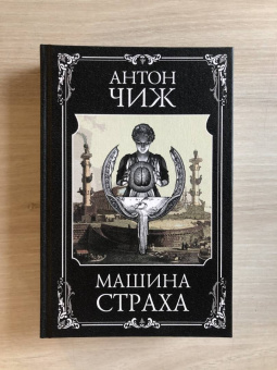 Антон Чиж: Машина страха