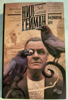 Нил Гейман: Американские боги