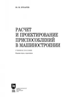 Юрий Зубарев: Расчет и проектирование приспособлений в машиностроении. СПО