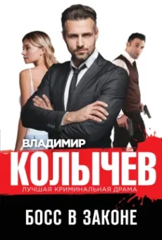 Владимир Колычев: Босс в законе