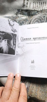 Людмила Ильюнина: Святая простота. Старец Николай Гурьянов