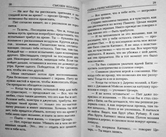 Сьюзен Коллинз: Сойка-пересмешница