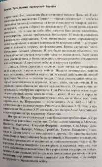 Валерий Шамбаров: Святая Русь против варварской Европы