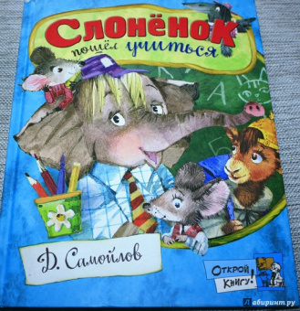 Давид Самойлов: Слоненок пошел учиться