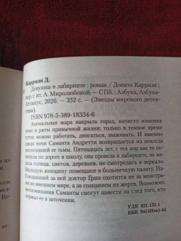 Донато Карризи: Девушка в лабиринте