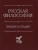 Петр Апрышко: Русская философия. Энциклопедия