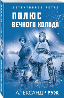 Александр Руж: Полюс вечного холода