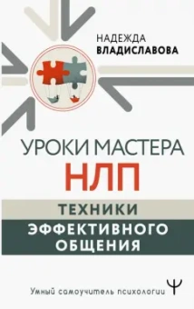Надежда Владиславова: Уроки Мастера НЛП. Техники эффективного общения