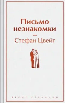 Стефан Цвейг: Письмо незнакомки