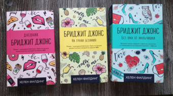 Хелен Филдинг: Бриджит Джонс. На грани безумия