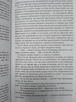 Лев Толстой: Анна Каренина
