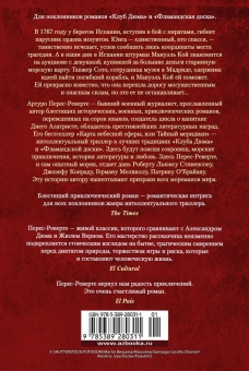 Артуро Перес-Реверте: Карта небесной сферы, или Тайный меридиан