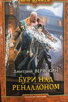 Дмитрий Веряскин: Бури над Реналлоном