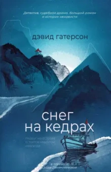 Дэвид Гатерсон: Снег на кедрах