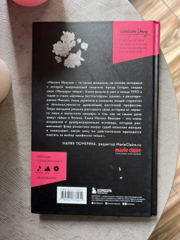 Минэко Ивасаки: Жизнь гейши. Мемуары самой известной гейши в мире