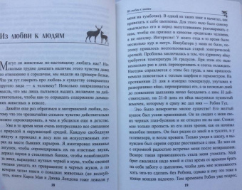 Петер Воллебен: Духовный мир животных