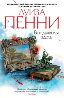 Луиза Пенни: Все дьяволы здесь