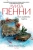 Луиза Пенни: Все дьяволы здесь