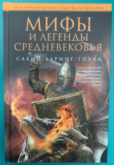 Баринг-Гоулд Сабин: Мифы и легенды Средневековья