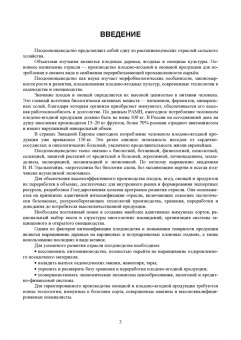 Айтжанова, Ториков: Плодоовощеводство. Учебник для СПО