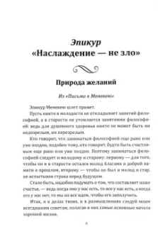 Эпикур, Ламетри: Радости жизни. Хочешь быть счастливым, будь им